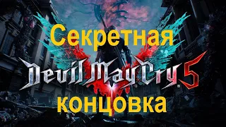 Секретная концовка Devil May Cry 5  Для сына маминой подруги