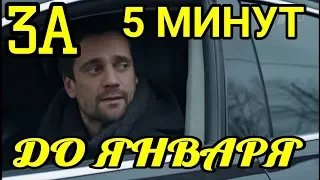 За пять минут до января обзор сериала...