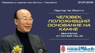 Человек, положивший основание на камне | Пастор Йонгги Чо