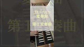 ゴルトベルク変奏曲 第１変奏曲