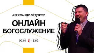 Онлайн богослужение | 2 января 2022