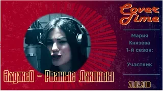 Cover Time. Элджей - Рваные Джинсы (Мария Князева cover) | Студия Звукозаписи Бутово