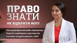 Право знати з Оленою Репйовою. Як відкрити ФОП?