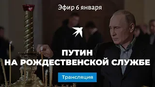 Владимир Путин на Рождественской службе в Спасо-Преображенском соборе Петербурга