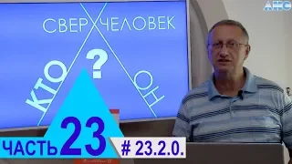 23.2.0. Сколько весит "Душа" человека? Эксперимент доктора МакДугалла. Проект "Сверхчеловек".