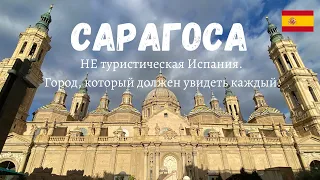 Сарагоса - НЕ туристическая Испания. Город, который должен увидеть каждый!