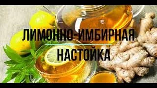 Страна лимония...Лимонно имбирная настойка