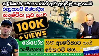 Kirov Class Nuclear Battle Cruiser |ලොව බිහිසුණු ම යුධ නෞකාව