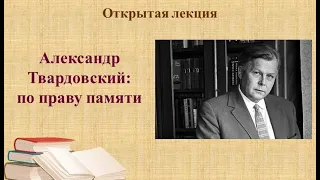 Александр Твардовский: по праву памяти