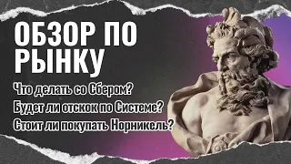 Расти нельзя падать! Где поставим запятую? (цели по акциям)