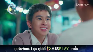 ชั้นจะบอกเรื่องทั้งหมดกับนาย I HIGHLIGHT เลิฟ@นาย Oh My Sunshine Night EP12 (2/4)