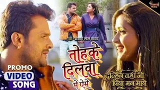 Tohke Dilwa Mein Aise | Khesari Lal Yadav ka filmi song 2021 | Dulhan Wahi Jo Piya Man Bhaye video