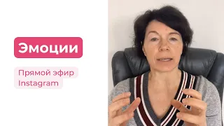 Как контролировать эмоции. Психосоматика / Запись Прямого эфира