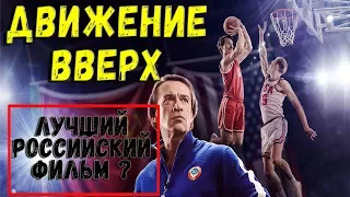 [Субъективный Обзор]  Движение Вверх (2018) - Обзор БЕЗ СПОЙЛЕРОВ