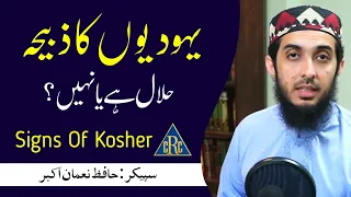 Kya Yahoodi ka zabiha Halal hai ? Is Jew's meat permissible ? Signs of kosher | Hafiz Nauman Akbar