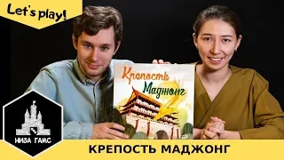 Играем в Крепость Маджонг! Правила и летсплей.