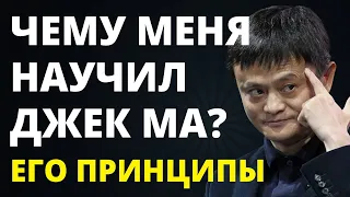 Чему меня научил Джек Ма? Как добиться успеха? Успех. Мотивация. Саморазвитие. Инвестиции в акции.