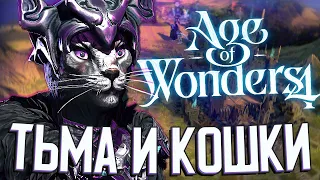 ТЬМА И ПУСТЫННЫЕ КОТЫ в Age of Wonders 4 - ПЕРВЫЙ ВЗГЛЯД #1