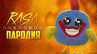 Песня Клип ХАГИ ВАГИ Rasa - Пчеловод пародия Чикен Ган - Huggy Wuggy Chicken Gun