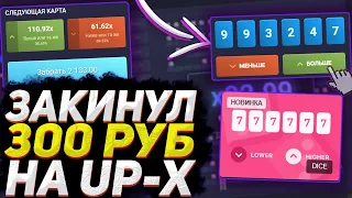 ЗАКИНУЛ 300Р НА UP-X И ПОДНЯЛ... | ТАКТИКА ОКУПА / ПРОМОКОД АПХ | UP-X/АПХ