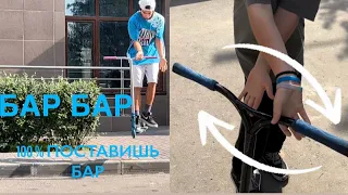 САМЫЙ БЫСТРЫЙ СПОСОБ ПОСТАВИТЬ БАР!!! (обучалка на барспин) 100% ПОСТАВИШЬ!