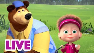 🔴 LIVE 🎥 🐻 מי הבא? 👻 מאשה והדוב 👱‍♀️