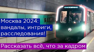 Москва 2024: вандалы, интриги, расследования. Рассказать всё, что за кадром!