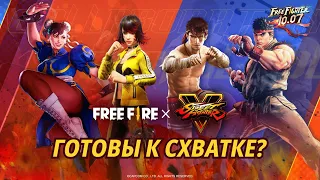 [Официальный Тизер] Коллаборация Free Fire X Street Fighter V | Garena: Free Fire