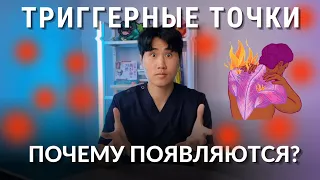 ТРИГГЕРНЫЕ ТОЧКИ / ПРИЧИНЫ / МИОФАСЦИАЛЬНЫЙ СИНДРОМ