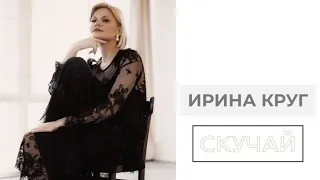 Ирина Круг - Скучай (Сингл)