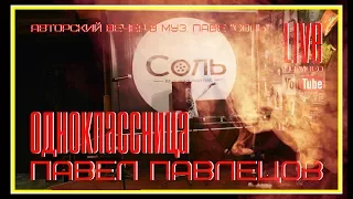 Павел Павлецов - Одноклассница (LIVE) 2017