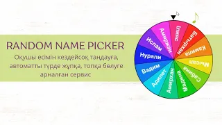 Flippity платформасында Rаndom Name Piker қосымшасымен жұмыс істеу