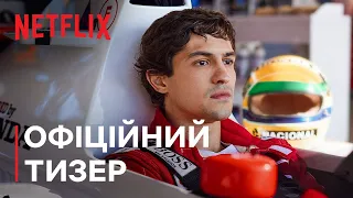 Сенна | Офіційний тизер | Netflix