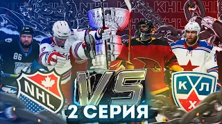 Плей-офф начинается! КХЛ VS НХЛ в NHL 21 | Ска, Авангард, Tampa Bay, NY Rangers