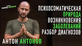 Психосоматическая природа возникновения заболеваний — Антон Антонов