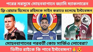 !! breaking!! ফ্রি প্লেয়ার হিসেবে রহিমকে সাইন করাতে চলেছে ইস্টবেঙ্গল🔥 জ্যামি মোহনবাগানে কনফার্ম 🔥