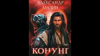 Аудиокнига Конунг сборник произведений - Александр Мазин