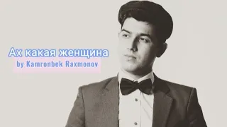 Ах какая женщина гр.Фристайл - Kamronbek Raxmonov (cover version)