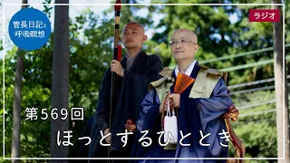 第569回「ほっとするひととき」2022/7/29【毎日の管長日記と呼吸瞑想】｜ 臨済宗円覚寺派管長 横田南嶺老師