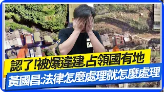 【每日必看】認了!被爆違建.占領國有地 黃:法律上該怎麼處理就怎麼處理｜黃國昌遭酸"師生戀"表率 柯文哲緩頰:他是認真的人 20230716 @CtiNews