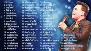 60 เพลงแห่งความทรงจำ  เสรี รุ่งสว่าง