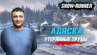 SnowRunner: Аляска (США). Северный порт. Поручение - Утерянные трубы!