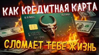 Как кредитная карта сломает тебе жизнь в чем ее подвох. То что нужно знать каждому заемщику