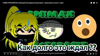 как долго это ждал ?? / Реакция / Animax