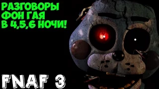 Перевод звонков FNAF в 4,5,6 Ночи Five Nights At Freddy's 3 | Phone guy 5 ночей у фредди