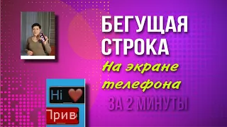 Как сделать бегущую строку на телефоне