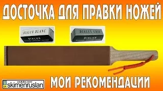 Досточка для правки ножей мои рекомендации