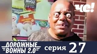 Дорожные войны | Сезон 7 | Выпуск 27