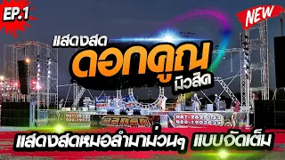 มาใหม่🔴 แสดงสด 2021 | หมอลำม่วนๆ เบสหนักๆ | จีบสาวหน้าฮ้าน+น้ำตารดหยดฝ้ายผูกแขน | ดอกคูณมิวสิค EP.1