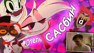 Отель САСбин - ||RYTP (Отель Хазбин / Hazbin Hotel) от VleVas | РЕАКЦИЯ